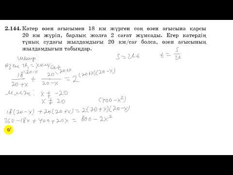 Видео: 8 сынып. Алгебра. 2.144 есеп. Мәтін есепті теңдеу құрып шығару. Өзен ағысының жылдамдығын табу.