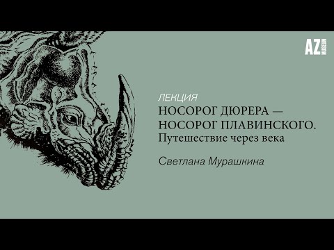 Видео: Лекция Светланы  Мурашкиной «Носорог Дюрера — носорог Плавинского. Путешествие через века»