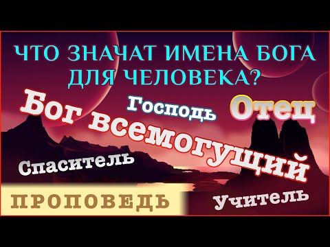 Видео: Что значат имена Бога для человека? ⎮ проповедь.