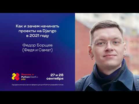 Видео: Как и зачем начинать проекты на Django в 2021 году / Фёдор Борщёв