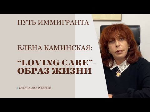 Видео: Вдохновляющая История Елены Каминской: Путь Иммигрантки к Созданию Оазиса Заботы в США