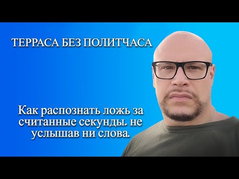 Видео: Как распознать ложь за считанные секунды, не услышав ни слова.