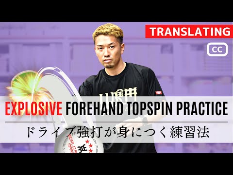 Видео: Практикуйте метод FOREHAND TOPSPIN и BACKHAND TOPSPIN. настольный теннис