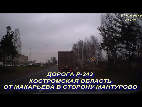 Видео: ДОРОГА Р-243 КОСТРОМСКАЯ ОБЛАСТЬ ОТ МАКАРЬЕВА В СТОРОНУ МАНТУРОВО