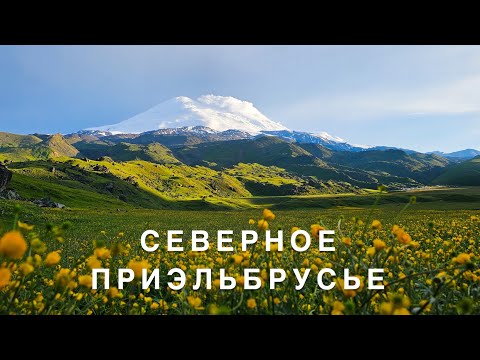 Видео: Северное Приэльбрусье, Часть 1: Кисловодск-Джилы Су-поляна Эммануэля-Немецкий аэродром-Грибы