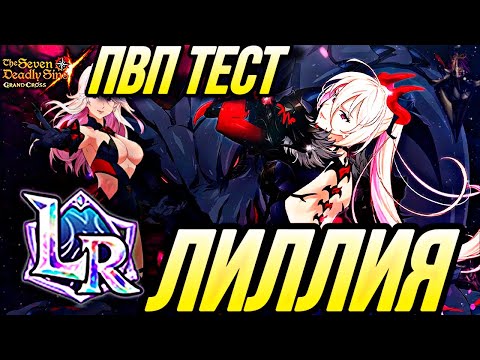 Видео: ЛР ЛИЛЛИЯ ИМБА ? ТЕСТ В ПВП  | Seven Deadly Sins: Grand Cross