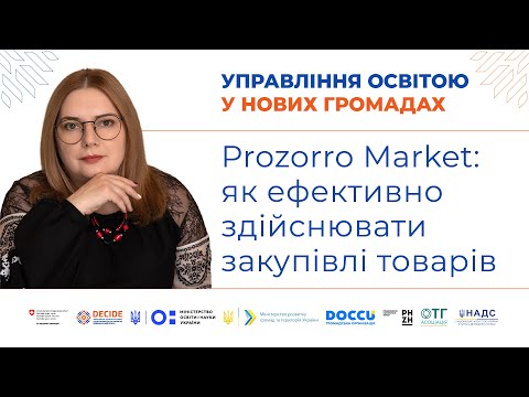 Видео: Prozorro Market: як ефективно здійснювати закупівлі товарів