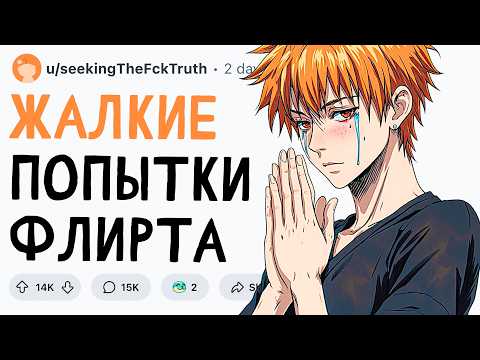 Видео: ЖАЛКИЕ ПОПЫТКИ ФЛИРТА ПАРНЕЙ
