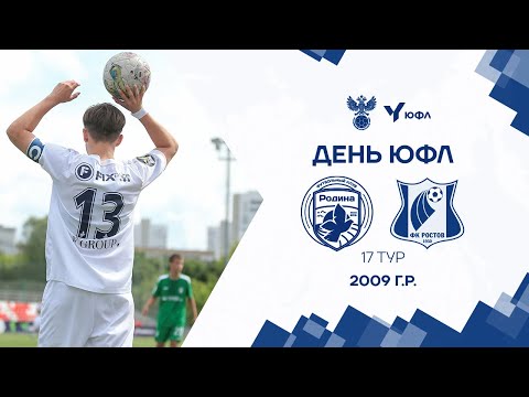 Видео: ЮФЛ-3 I 17 тур I Родина - Ростов I 2009 I LIVE