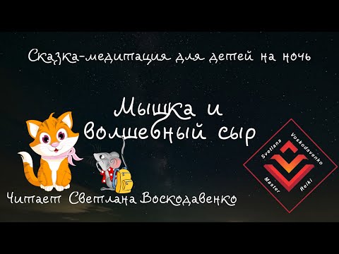 Видео: Медитация-сказка для детей на ночь. Мышка и волшебный сыр
