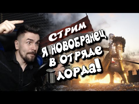 Видео: MOD Freelancer! Я новобранец в отряде лорда! Mount & Blade II: Bannerlord