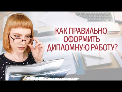 Видео: Как оформить дипломную работу. Правила оформления, требования по ГОСТу. Пример оформления диплома.