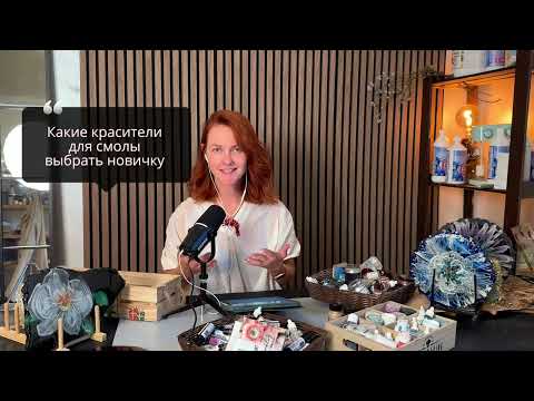 Видео: Какие красители для эпоксидной смолы нужно использовать 