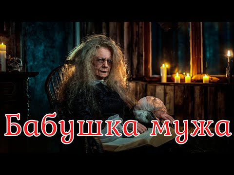 Видео: Бабушка мужа. Страшная история.