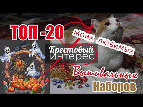 Видео: Топ-20 моих самых любимых наборов вышивки крестом