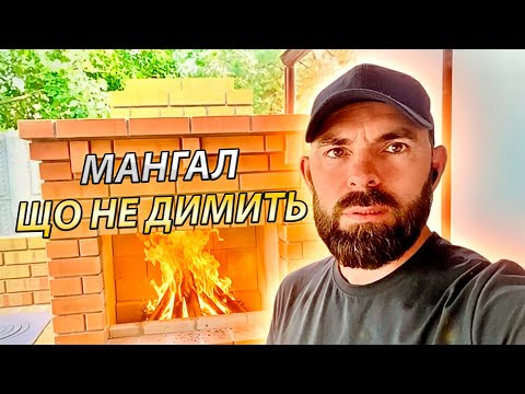 Видео: Міні Мангальний Комплекс