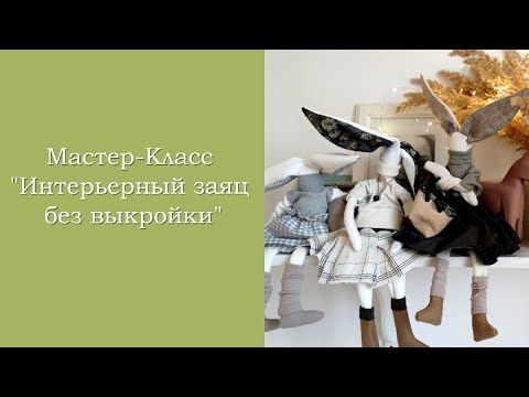 Видео: МК Интерьерный заяц БЕЗ ВЫКРОЙКИ!)))