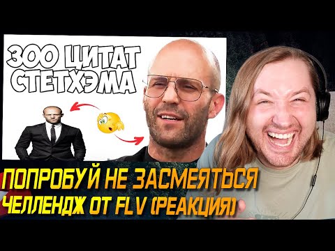 Видео: Попробуй не засмеяться ЧЕЛЛЕНДЖ (со мной) - 300 цитат Стетхэма (РЕАКЦИЯ) | ТипоТоп