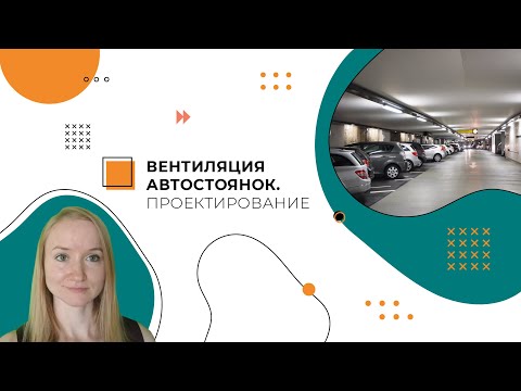 Видео: Вентиляция автостоянок. Проектирование