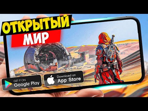 Видео: 50 ЛУЧШИХ ИГР С ОТКРЫТЫМ МИРОМ на Android & iOS  (Offline - Online)  Открытый Мир