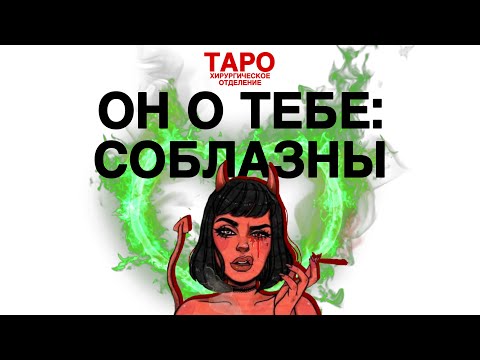 Видео: 💡ТАРО: он о тебе. Его признание! Что он хочет тебе передать! Его послание для тебя!