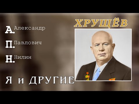 Видео: Хрущев