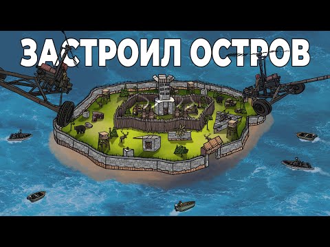 Видео: RUST - МОЙ САМЫЙ ЗАСЕЛЁННЫЙ ОСТРОВ в РАСТ