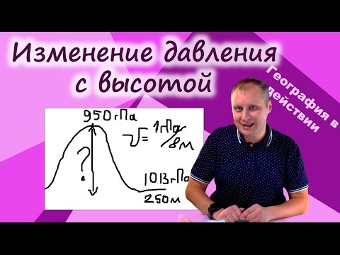 Видео: Изменение атмосферного давления с высотой. География в действии!