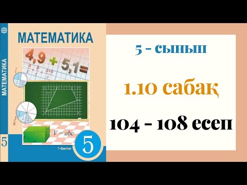 Видео: 5 - сынып МАТЕМАТИКА. 1.10 сабақ. 104 -108 ЕСЕПТЕР. Теңдеу