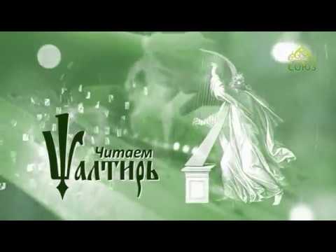 Видео: Читаем Псалтирь. Псалом 100