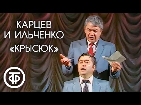 Видео: "Крысюк". Роман Карцев и Виктор Ильченко (1988)