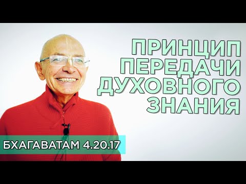 Видео: 2019.11.30 - ШБ 4.20.17. Принцип передачи духовного знания - Бхакти Вигьяна Госвами