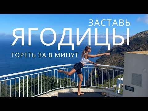 Видео: ОГНЕННАЯ ТРЕНИРОВКА ЯГОДИЦ БЕЗ ПРИСЕДАНИЙ И ИНВЕНТАРЯ // АКТИВАЦИЯ ЯГОДИЧНЫХ МЫШЦ ЗА 8 МИНУТ