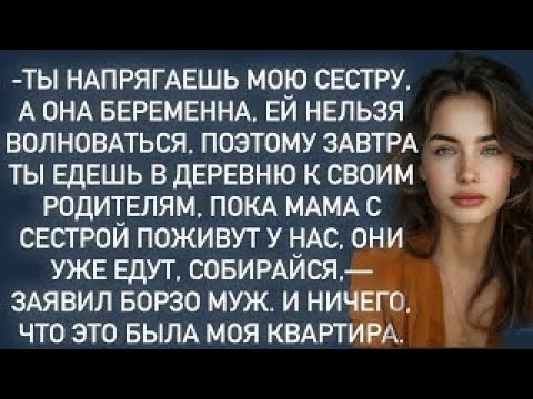 Видео: -Ты напрягаешь мою сестру,а она беременна, ей нельзя волноваться.-заявил муж жене…