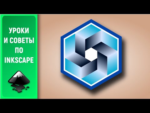 Видео: Уроки по Inkscape 1.0: Рисуем стильный шестиугольник / How to draw a stylish hexagon in Inkscape