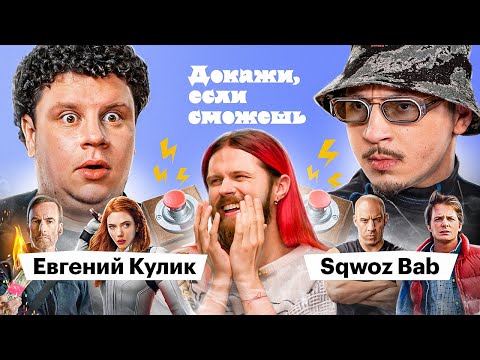 Видео: Sqwoz Bab VS Евгений Кулик доказывают, что смотрели Форсаж, Маяк и Найшуллера | ДОКАЖИ, ЕСЛИ СМОЖЕШЬ
