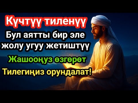 Видео: Күчтүү дуба! Бардык каалоолор кабыл болот! БАЙЛЫК, ПАЙДА ЖАНА БААКЫТ