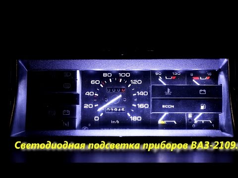 Видео: Светодиодная подсветка приборов ВАЗ-2109.