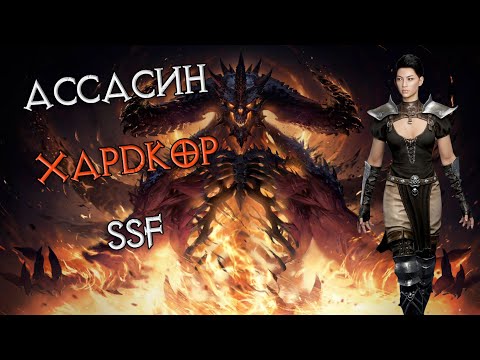 Видео: Ассасинка в Диабло: HC SSF #1