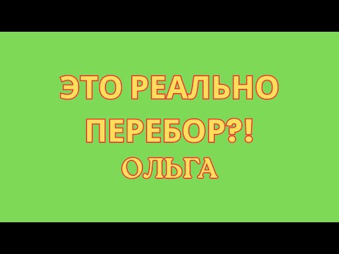 Видео: Ольга Уралочка live \Это реально перебор?! \Обзор \Разбор \Новости