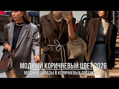 Видео: КОРИЧНЕВЫЙ САМЫЙ МОДНЫЙ ЦВЕТ ОСЕНЬ-ЗИМА 2026💖 КАК НОСИТЬ МОДНЫЕ ОТТЕНКИ КОРИЧНЕВОГО