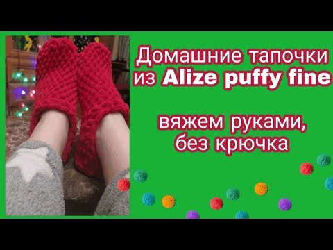 Видео: Тапочки без вязания из Alize puffy fine | Рождество и Новый год в новых тапочках