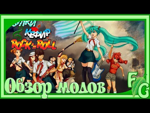 Видео: Булки, Кефир и Рок-н-Ролл/Обзор модов