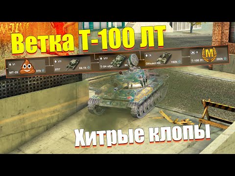 Видео: ВЕТКА Т-100 ЛТ АКТУАЛЬНА ДЛЯ ПРОКАЧКИ? ОБЗОР ВСЕХ ТАНКОВ ВЕТКИ WOT BLITZ