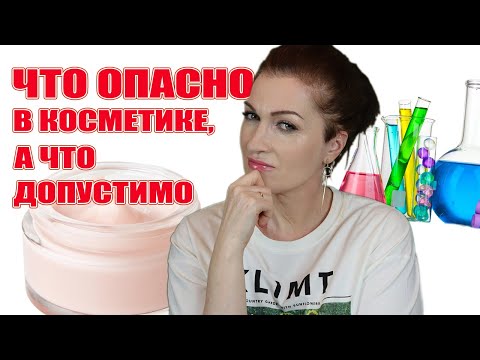 Видео: Опасные компоненты  в косметике! Что категорически нельзя, а что даже очень можно .