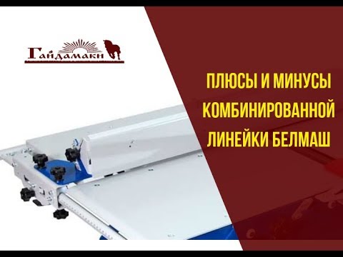 Видео: Плюсы и минусы комбинированной линейки белмаш