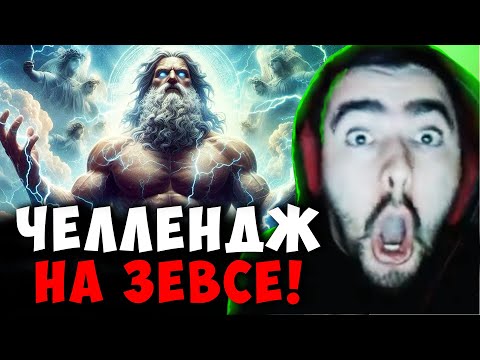 Видео: СТРЕЙ ЧЕЛЛЕНДЖ НА ЗЕВСЕ | 1 КИЛЛ = 1К РУБЛЕЙ | STRAY ДОТА 2 ПАТЧ 7.39b ! Лучшее со Stray228 Стреем