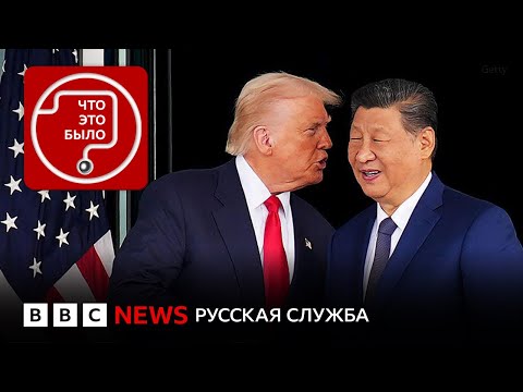 Видео: Переговоры Трампа и Си: провал или успех?
