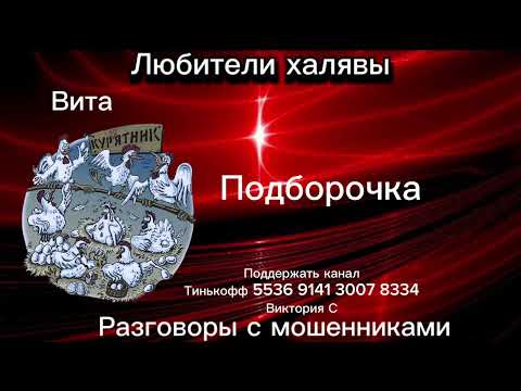 Видео: ВИТА. ПОДБОРОЧКА | ТЕЛЕФОННЫЕ МОШЕННИКИ
