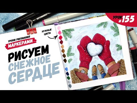 Видео: Как нарисовать снежное сердце? / Видео-урок по рисованию маркерами #155